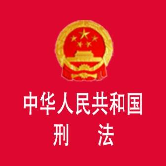 《刑法》（2020年第十一次修正）