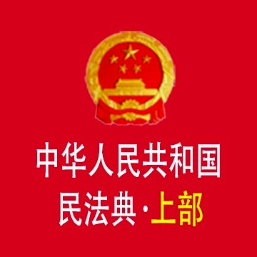 《民法典》（上）2021年1月1日起施行