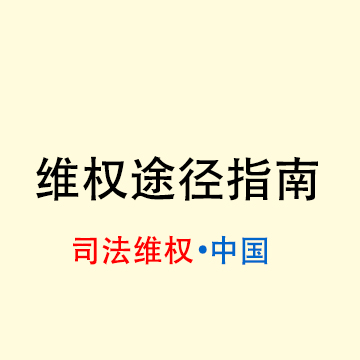 《维权指南》途径篇