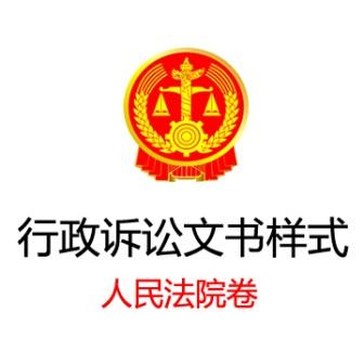 《行政诉讼文书样式》人民法院卷