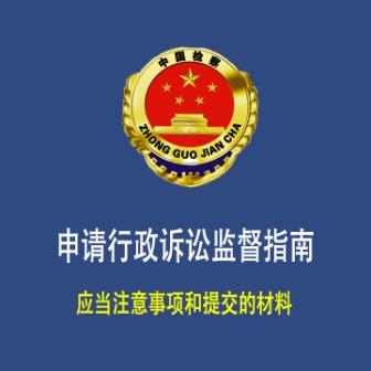 向人民检察院 申请行政诉讼监督指南