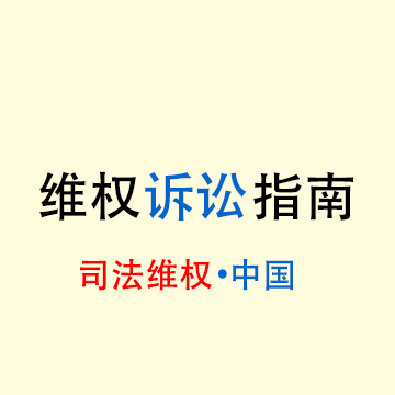 《维权指南》诉讼篇